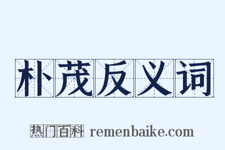 朴茂反义词是什么意思的图片